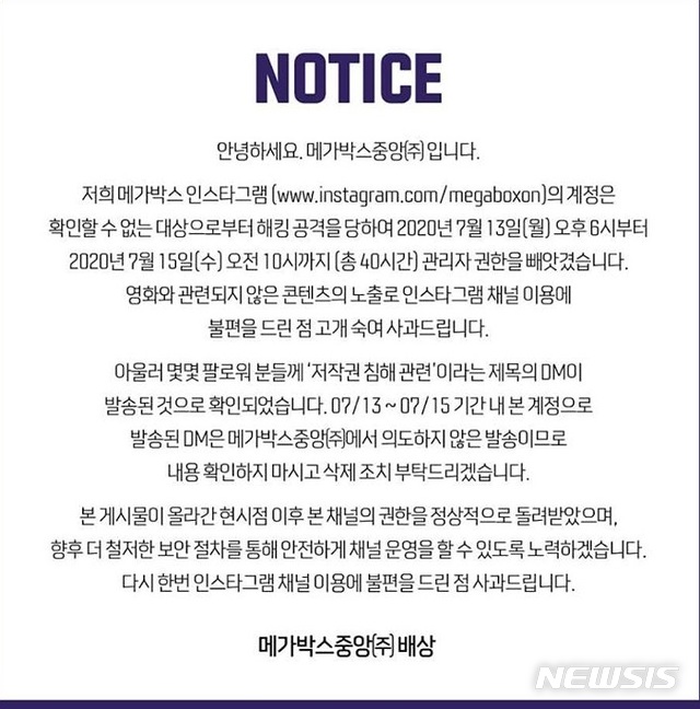 메가박스, 40시간 SNS 해킹 당해…"DM 삭제 해달라"