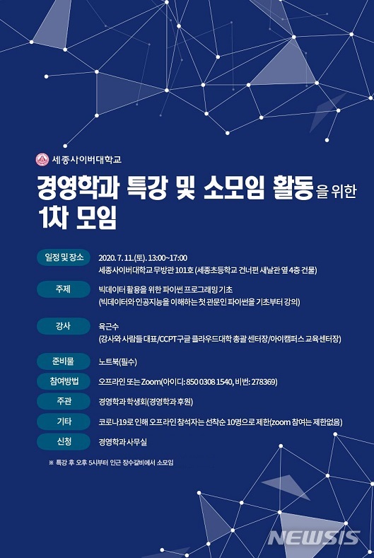 세종사이버대 경영학과, 파이썬 프로그래밍 기초 특강 