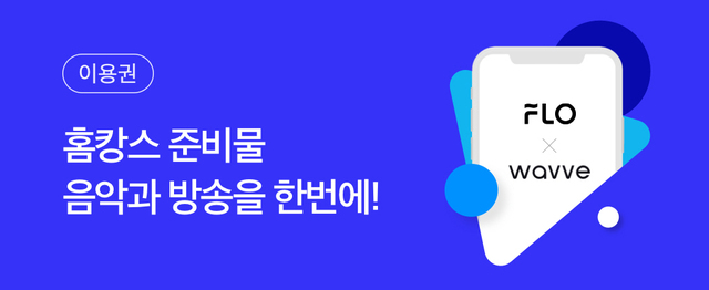 웨이브-플로, 영상·음악 결합 할인 구독 상품 출시