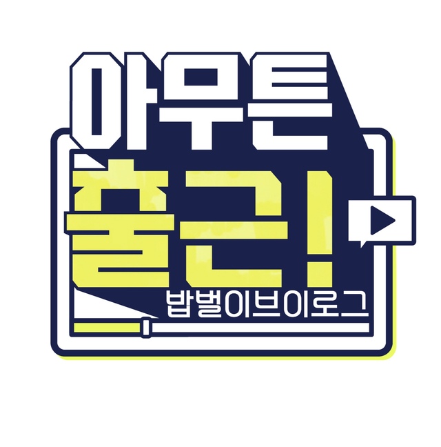 [서울=뉴시스] MBC 새 관찰 예능 '밥벌이 브이로그 - 아무튼 출근!' (사진 = MBC) 2020.07.16. photo@newsis.com