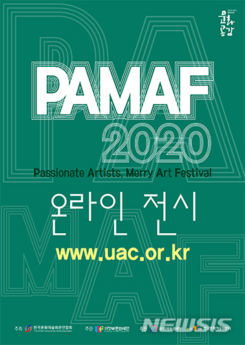 의정부문화재단 'PAMAF 2020' 온라인전시, 11월14일까지