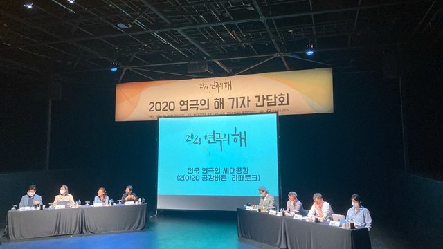 [서울=뉴시스] '2020 연극의 해' 기자간담회. 2020.07.20. photo@newsis.com 
