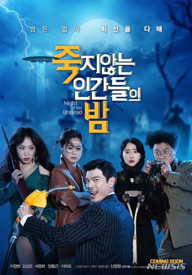 [서울=뉴시스]영화 '죽지않는 인간들의 밤' 포스터. (사진=TCO㈜더콘텐츠온 제공)