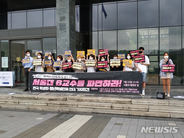 [서울=뉴시스]서울대 음악대학 학생회가 구성한 'B교수 사건대응을 위한 특별위원회'는 지난 22일 오후 타 대학 학생들이 모인 '대학 내 권력형 성폭력 해결을 위한 대학가 공동대응'과 함께 서울대 행정관 앞에서 기자회견을 열고 B교수의 파면을 촉구했다. 2020.7.22 photo@newsis.com