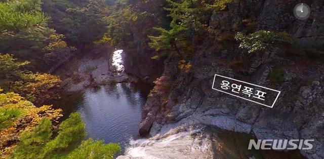 [서울=뉴시스] 지난 7월27일 공개된 국립공원공단의 주왕산 국립공원 주왕계곡 가상현실 영상 중 일부. (사진=국립공원공단 제공). 2020.09.30. photo@newsis.com