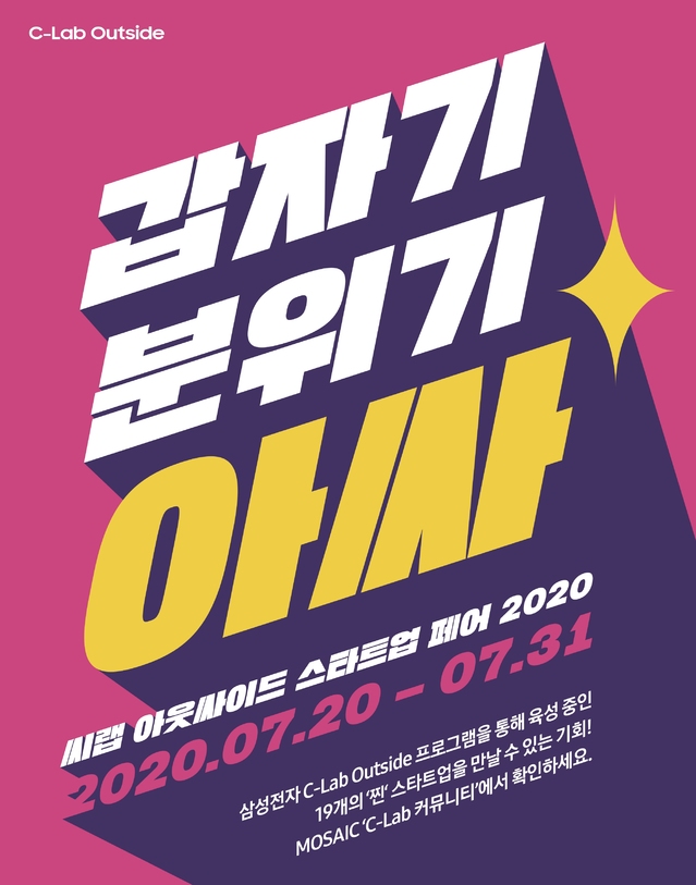 [서울=뉴시스] 삼성전자 사내 집단지성시스템 '모자이크'에서 열리는 'C랩 아웃사이드 스타트업 페어' 포스터. 사진 삼성전자