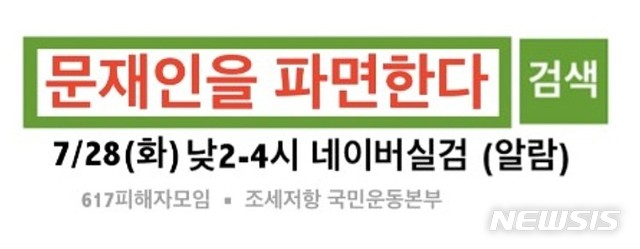 [서울=뉴시스]온라인 상에서 공유되고 있는 '문재인을 파면하라' 실시간 검색어 참여 배너. 2020.07.28. photo@newsis.com (사진=인터넷 커뮤니티 갈무리)