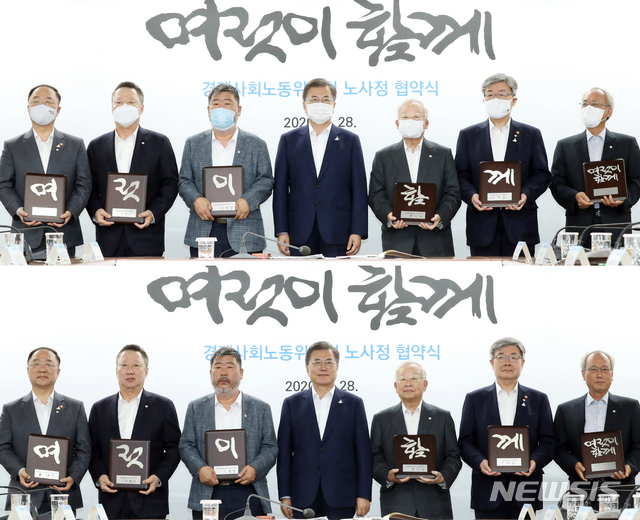 [서울=뉴시스]박영태 기자 = 문재인 대통령이 28일 서울 종로구 경제사회노동위원회 대회의실에서 열린 경제사회노동위원회의 ‘코로나19 위기 극복을 위한 노사정 협약식’을 끝낸 참석자들과 ‘여럿이 함께’ 문구가 적힌 기념패를 들고 기념촬영을 하고 있다. 문 대통령은 처음 마스크를 쓰고 기념촬영을 한 후 역사적인 순간인데 마스크를 벗고 기념촬영을 하자며 한 번 더 하고 있다. 왼쪽부터 홍남기 부총리 겸 기획재정부 장관, 박용만 대한상공회의소 회장, 김동명 한국노총 위원장, 문재인 대통령, 손경식 한국경영자총협회 회장, 이재갑 고용노동부 장관, 문성현 경사노위 위원장. 2020.07.28. since1999@newsis.com