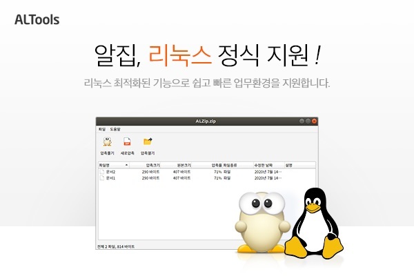 압축 프로그램 ‘알집’, 개방형 OS 지원 위한 리눅스 버전 출시