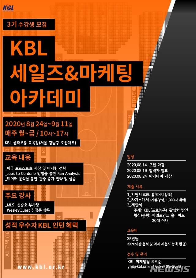 [서울=뉴시스]프로농구 KBL 세일즈·마케팅 아카데미 3기 교육생 모집 (사진 = KBL 제공)