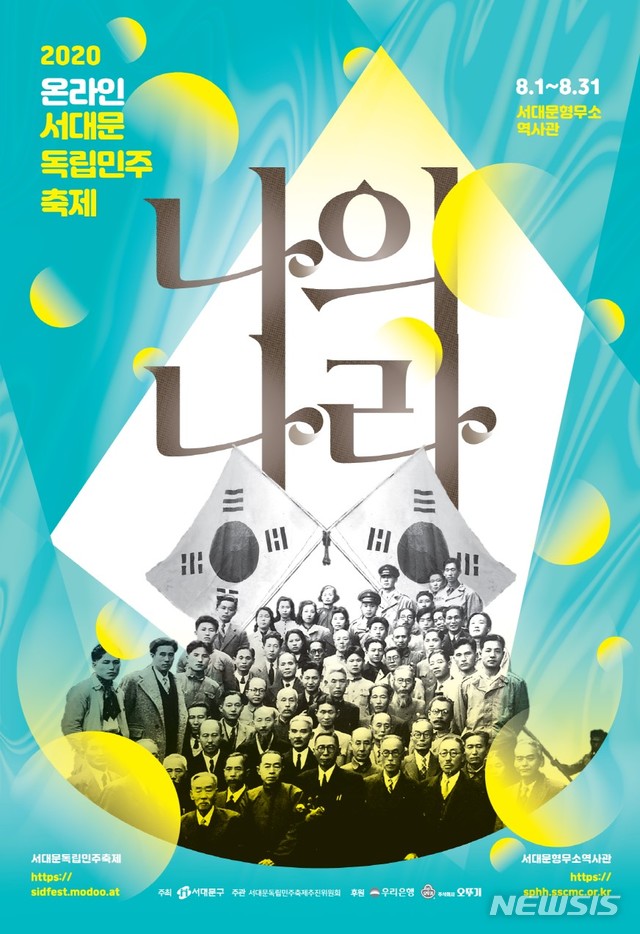 [서울=뉴시스] '2020 서대문독립민주축제' 포스터. (포스터=서대문구 제공) 2020.08.03. photo@newsis.com