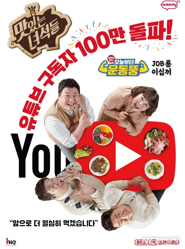 [서울=뉴시스] 코미디TV 예능 프로그램 ‘맛있는 녀석들’ 유튜브 채널 구독자 수 100만 돌파 기념 포스터 (사진=코미디TV 제공") 2020.08,03. photo@newsis.com 