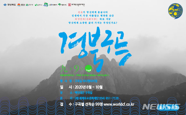 [안동=뉴시스] 경북구곡 라디엔티어링을 알리는 포스터. (사진=경북도 제공) 2020.08.04