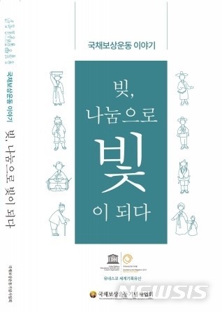 [대구=뉴시스]국채보상운동 이야기책 ‘빚, 나눔으로 빛이 되다’ 표지.(사진=국채보상운동기념사업회 제공) 2020.08.04. photo@newsis.com