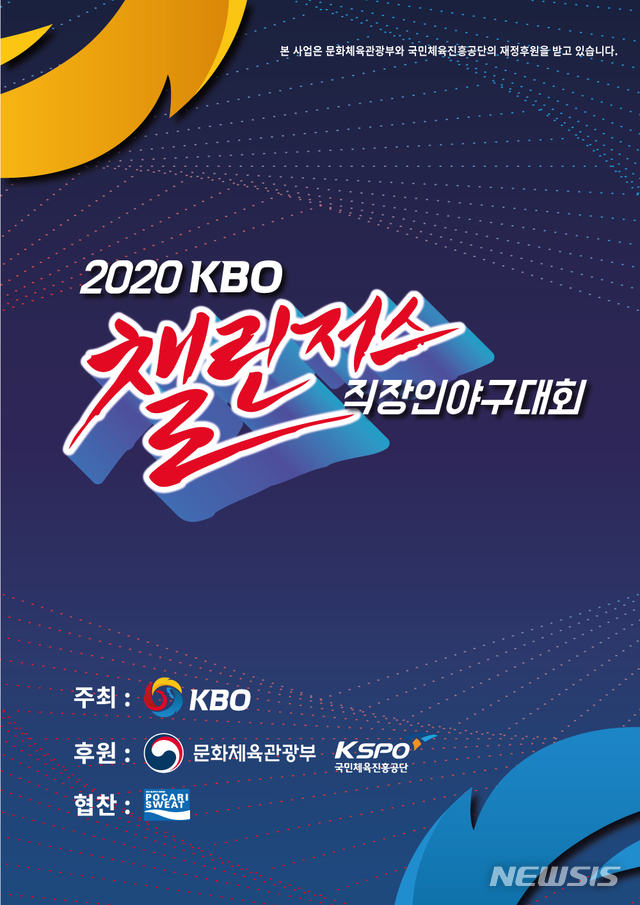 [서울=뉴시스] 2020 KBO 챌린저스 직장인 야구대회. (사진 = KBO 제공)