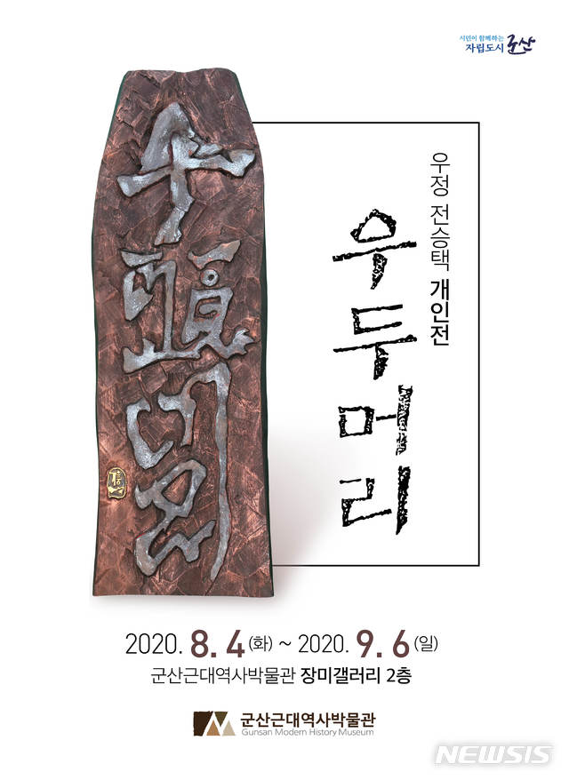 전승택 전각·서각 '우두머리'전, 군산 장미갤러리