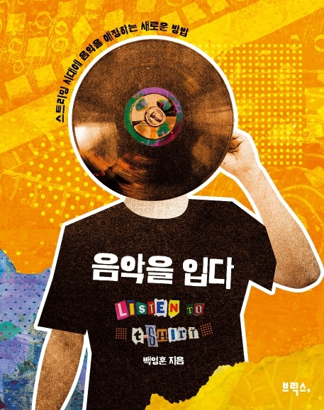 [서울=뉴시스] '음악을 입다'. 2020.08.09. (사진 = 브릭스 제공) photo@newsis.com 