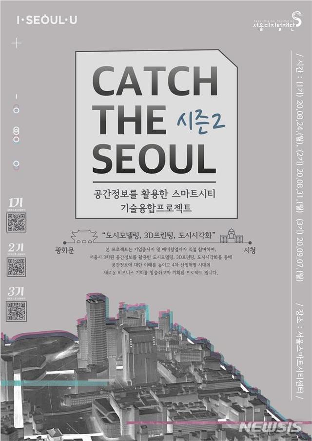 [서울=뉴시스] 서울디지털재단의 '캐치 더 서울(CATCH THE SEOUL)' 포스터. (포스터=서울시 제공) 2020.08.10. photo@newsis.com 