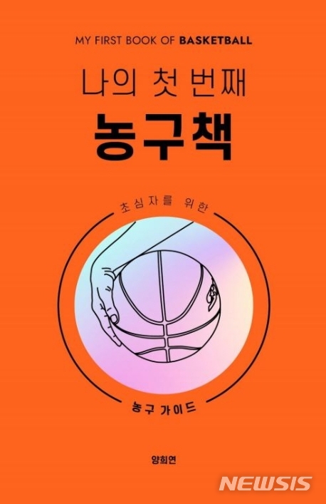[서울=뉴시스]나의 첫 번째 농구책. (사진 = 노사이드 제공) 2020.08.09.photo@newsis.com
