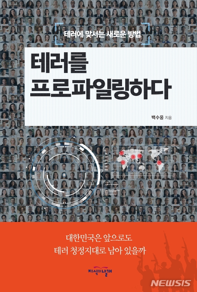 [서울=뉴시스] 테러를 프로파일링하다 (사진=지식의날개 제공) 2020.08.10. photo@newsis.com 