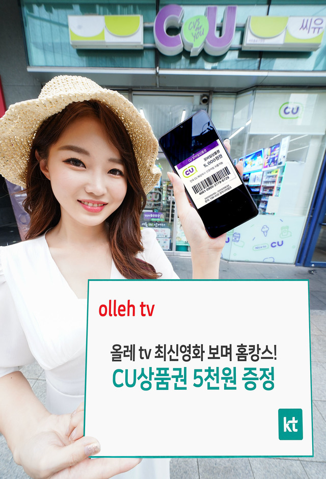 KT 올레 tv, CU편의점과 상품권 5000원권 증정 여름 이벤트