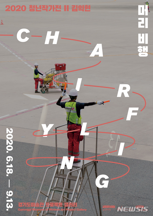 [수원=뉴시스] 경기도미술관 청년작가전Ⅱ '머리 비행 Chair Flying' 포스터. (사진=경기도미술관 제공)