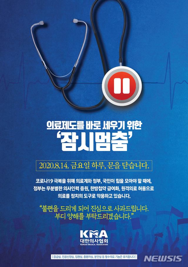[서울=뉴시스] 대한의사협회(의협)는 오는 14일로 예정된 '전국 의사 총궐기' 포스터를 11일 공개했다.(사진 : 의협 제공). 2020.8.11 
