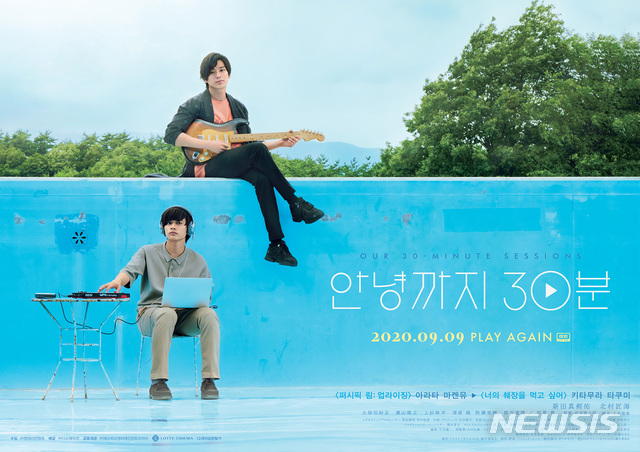 [서울=뉴시스]영화 '안녕까지 30분'이 다음달 9일 개봉한다. (사진=㈜엔케이컨텐츠 제공) 2020.08.11 photo@newsiis.com<press@highlightmv.kr> </press@highlightmv.kr>