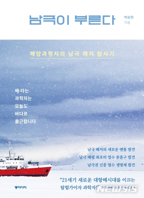 [서울=뉴시스] 남극이 부른다 (사진=동아시아 제공) 2020.08.13. photo@newsis.com