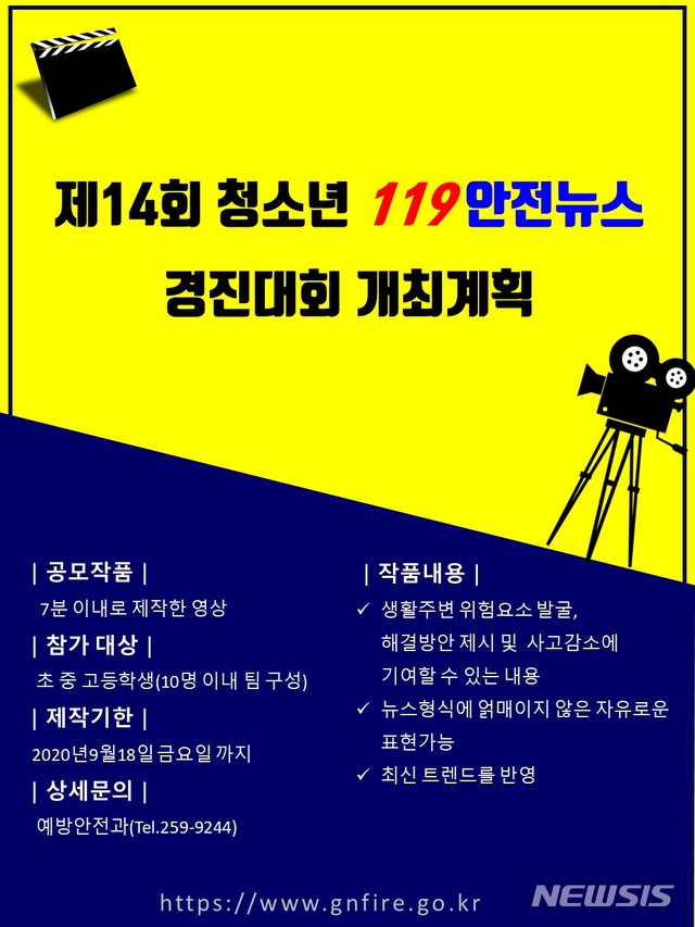 창녕소방서 '청소년 119 안전뉴스 UCC 영상 경진대회'