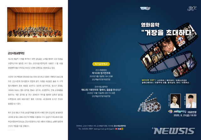 군산시립교향악단 영화음악 콘서트, 신광섭 협연 