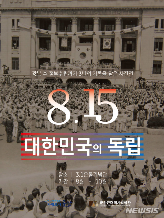 군산시, 광복 75주년 '대한민국의 독립' 사진전 개최 