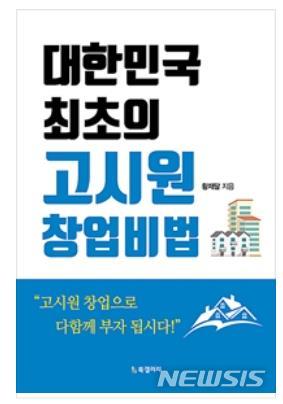 '대한민국 최초의 고시원 창업비법' 사례 담겼다