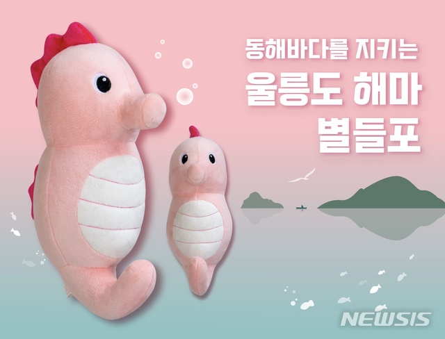 우시산이 플라스틱 업사이클링 솜으로 만든 울릉도 해마인형 '별들포'