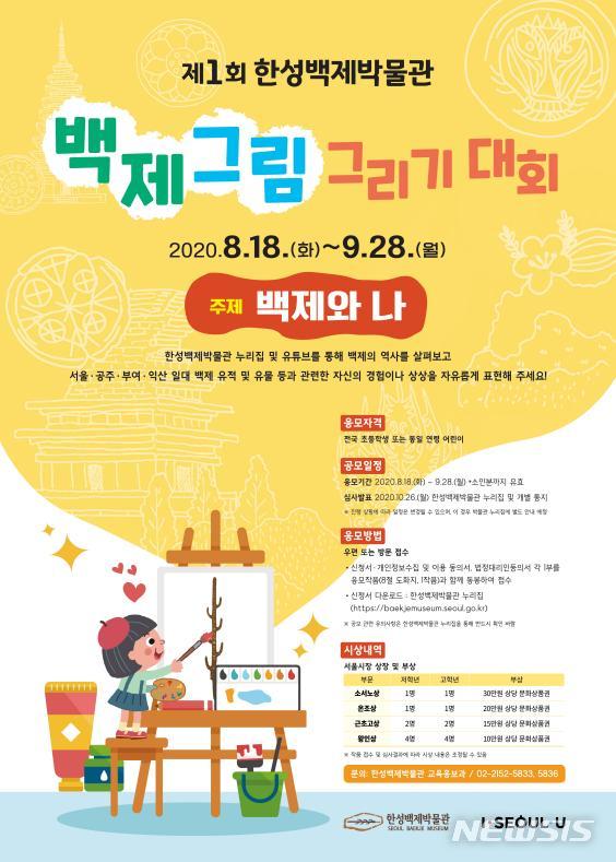 [서울=뉴시스] 제1회 백제 그림그리기 대회 포스터. (포스터=서울시 제공) 2020.08.17. photo@newsis.com 