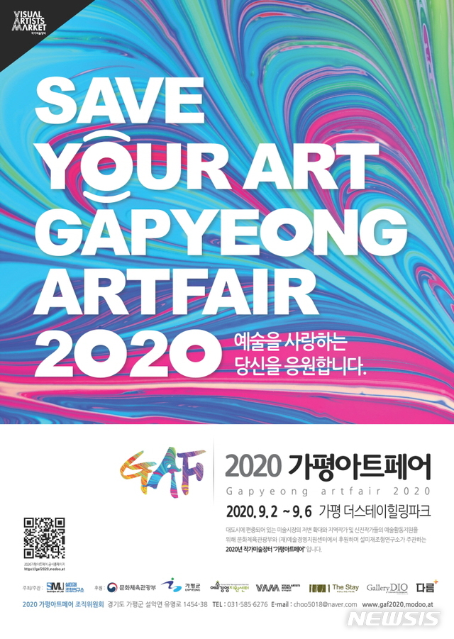 [서울=뉴시스] 2020 가평아트페어(포스터)