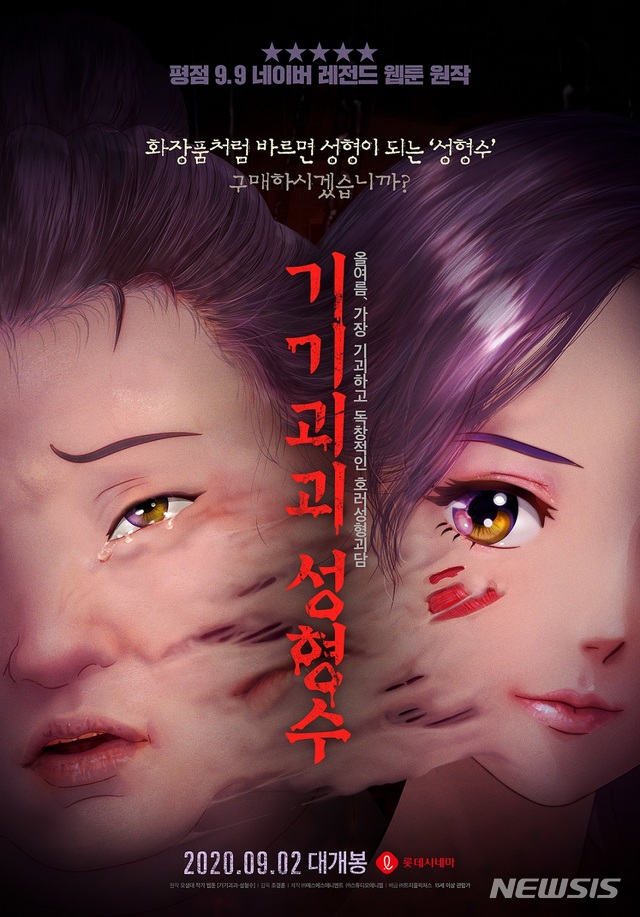 [서울=뉴시스] 영화 '기기괴괴 성형수' 메인 포스터. (사진=제작사 에스에스애니멘트 제공)