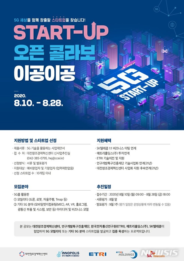 스타트업 오픈 콜라보 2020 포스터
