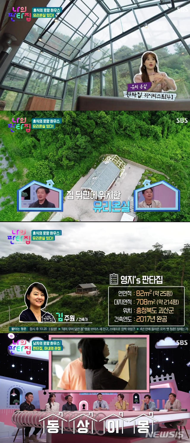 [서울=뉴시스]SBS 새 예능프로그램 '나의 판타집'. (사진=SBS 제공) 2020.08.19. photo@newsis.com