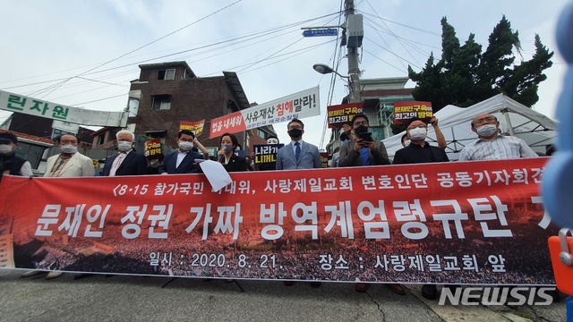 [서울=뉴시스] 정윤아 기자=사랑제일교회 측이 21일 오전 서울 성북구 사랑제일교회 인근에서 기자회견을 열고 있다. 2020.08.21