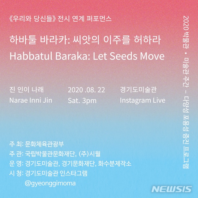 [수원=뉴시스] 경기도미술관 '하바툴 바라카-씨앗의 이주를 허하라(Habbatul Baraka-Let Seeds Move)' 포스터. (사진=경기도미술관 제공)