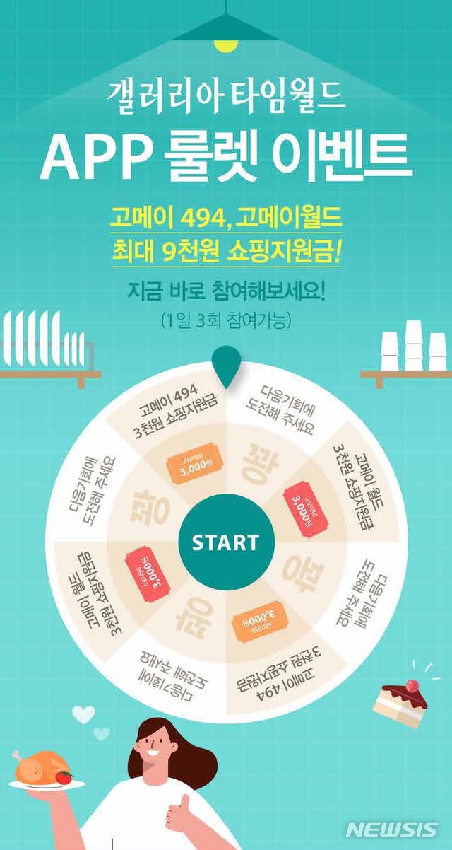 갤러리아타임월드 오세요, APP 룰렛 이벤트 & 바겐세일