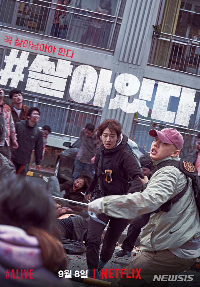 유아인·박신혜 '#살아있다' 9월8일 넷플릭스 공개