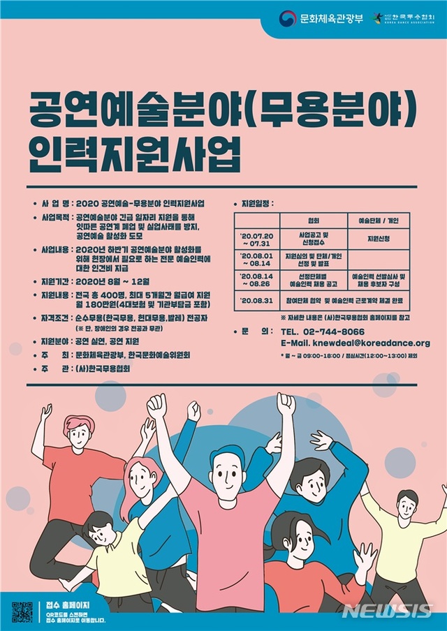 [서울=뉴시스]2020 공연예술분야(무용) 인력지원사업 포스터(사진=한국무용협회 제공)2020.08.25 photo@newsis.com