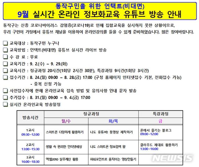 [서울=뉴시스] 서울시 동작구의 구민 정보화교육. (사진=서울 동작구 제공) 2020.08.27. photo@newsis.com 