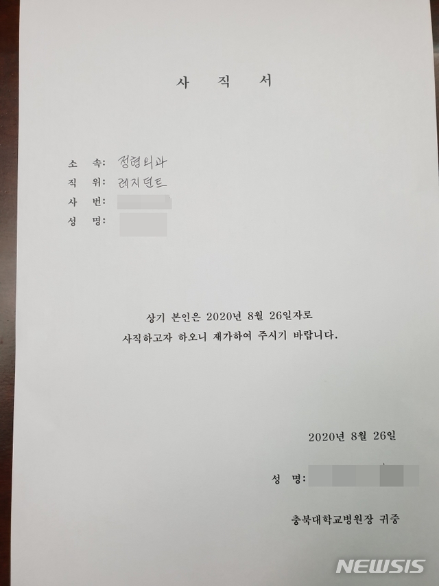 [청주=뉴시스] 조성현 기자 = 충북대학교병원 전공의 118명과 전임의 12명은 27일 집단 사표를 결심, 사직서를 작성했다. (사진 = 충북대 전공의협의회 제공) 2020.08.27.  photo@newsis.com 