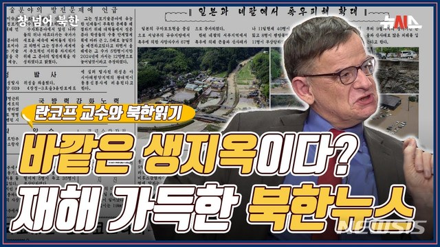 [창넘어북한] 바깥은 생지옥이다? 재해 가득한 북한뉴스