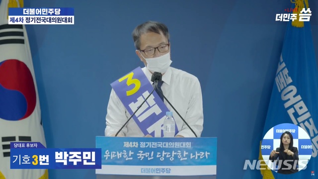 [서울=뉴시스]29일 오후 서울 여의도 당사에서 유튜브로 생중계된 더불어민주당 8·29 전당대회에서 정견발표 중인 박주민 당대표 후보. 2020.08.29. (사진=민주당 유튜브 채널 '씀' 캡처)