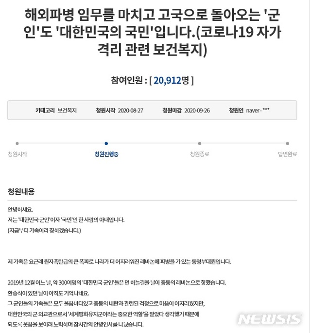 [서울=뉴시스] 청와대 국민청원에 올라온 '해외파병 임무를 마치고 고국으로 돌아오는 '군인'도 '대한민국의 국민'입니다' 제목의 청원글. (사진/청와대 국민청원 홈페이지 캡처) photo@newsis.com