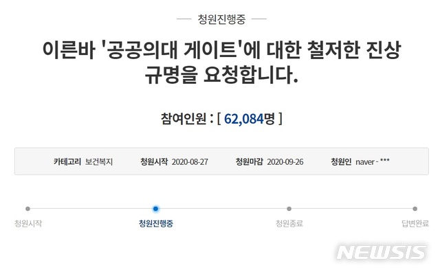 [서울=뉴시스] 30일 청와대에 따르면 한 청원인은 지난 27일 '이른바 '공공의대 게이트'에 대한 철저한 진상규명을 요청합니다'라는 청원 글을 국민청원 게시판에 올렸다.(사진 : 청와대 홈페이지 캡처) 2020.8.30.